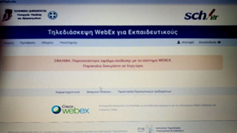 Συνεχίζουν τα ψέματα για το lockdown στο Webex και στο ΠΣΔ
