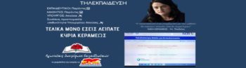 Η κυβέρνηση κλείνει τα σχολεία και στην τηλεκπαίδευση παίρνει απουσία