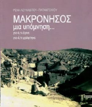 Μακρόνησος μια υπόμνηση