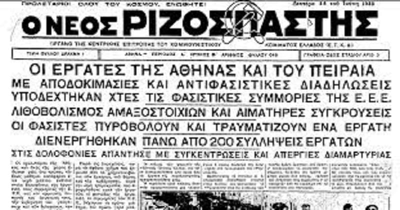 Η σύγκρουση φασιστών - κομμουνιστών στον Μεσοπόλεμο