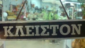 κλειστό