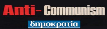 Η χουντοφυλλάδα Δημοκρατία ζητά εισαγγελέα για το ΚΚΕ