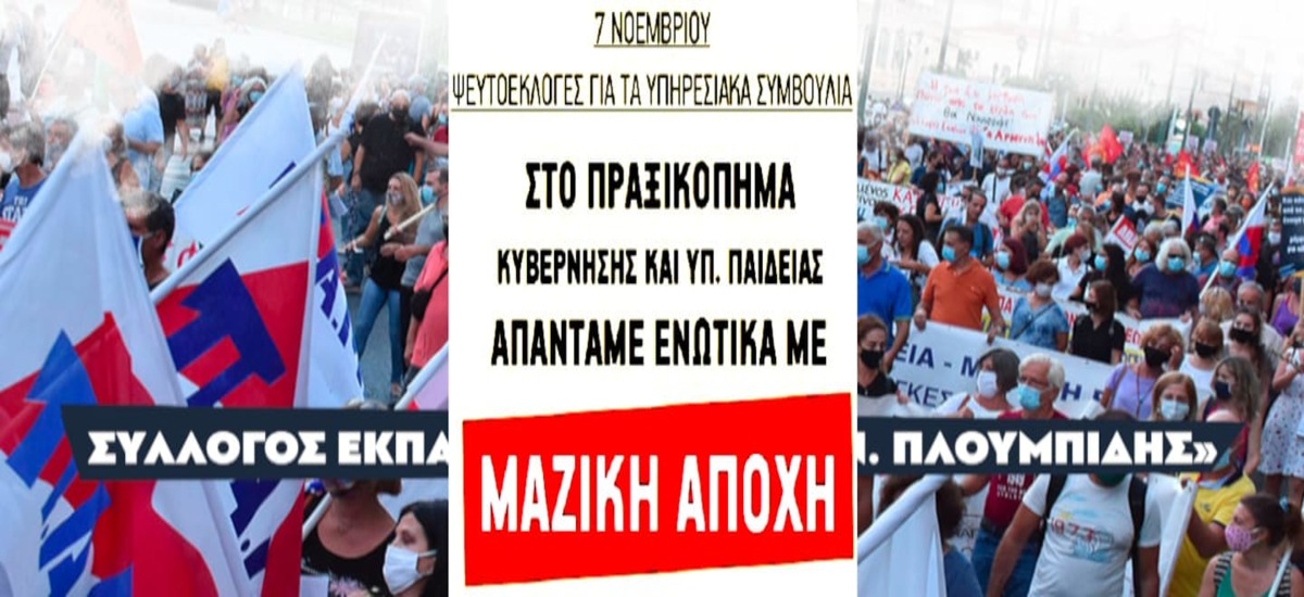 Ηλεκτρονικές «εκλογές»: 7 χρήσιμες ερωταπαντήσεις για την αποχή