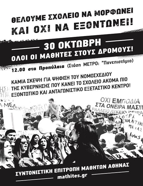 Θέλουμε σχολείο που μορφώνει, όχι να εξοντώνει