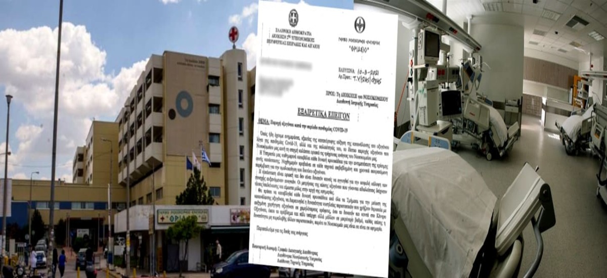 «Θριάσιο»: Μηδέν κρεβάτια για τους ασθενείς και απειλές σε εργαζόμενους