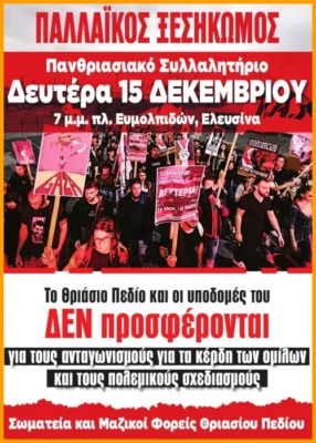 15 Δεκεμβρίου Θριάσιο