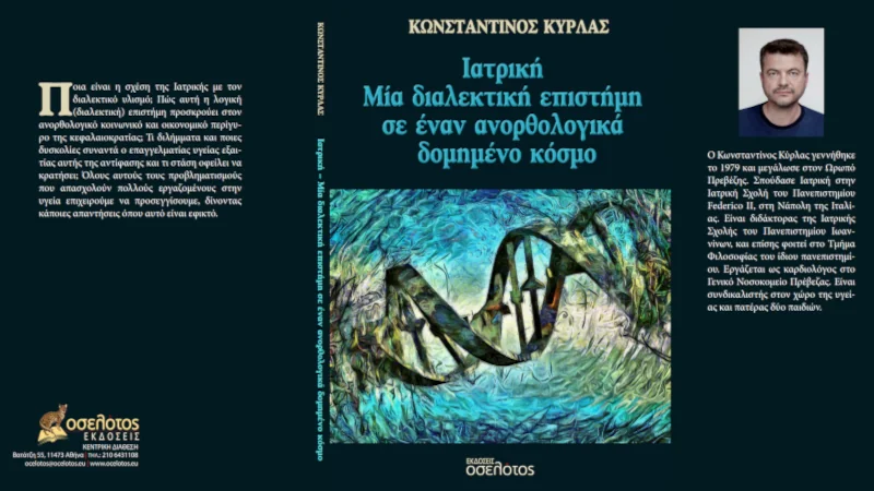 «Ιατρική: Μια διαλεκτική επιστήμη σε έναν ανορθολογικά δομημένο κόσμο»