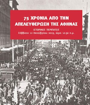 Ιστορικός Περίπατος για τα 75 χρόνια από την απελευθέρωση της Αθήνας
