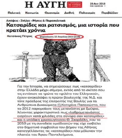 Κ. Παπακώστα - Η «Ζαρούλια» της ΝΔ σε ρόλο κατσαριδοκτόνου