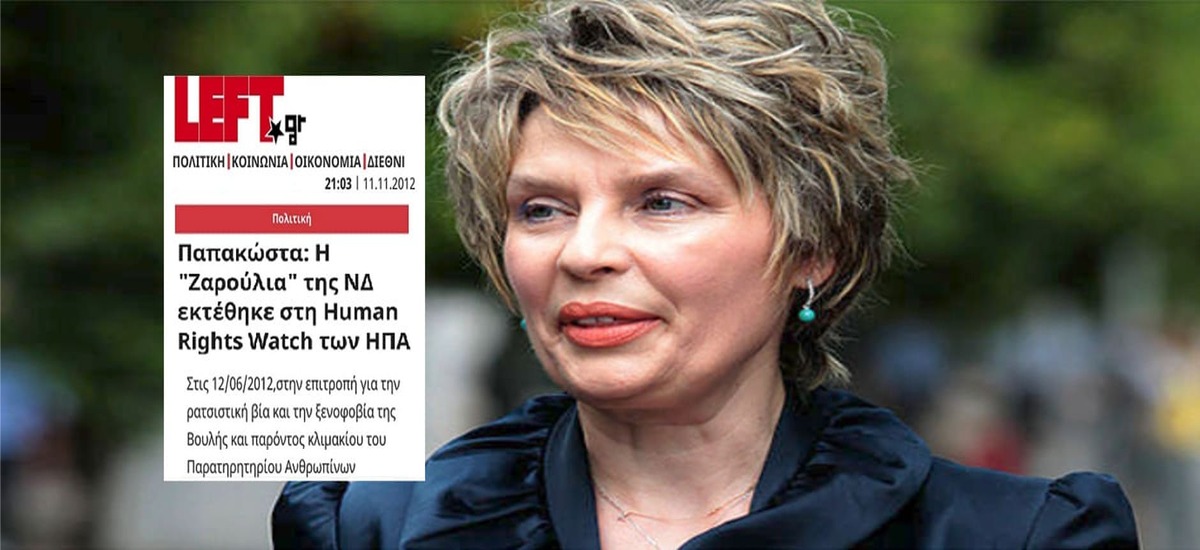 Κ. Παπακώστα - Η «Ζαρούλια» της ΝΔ σε ρόλο κατσαριδοκτόνου