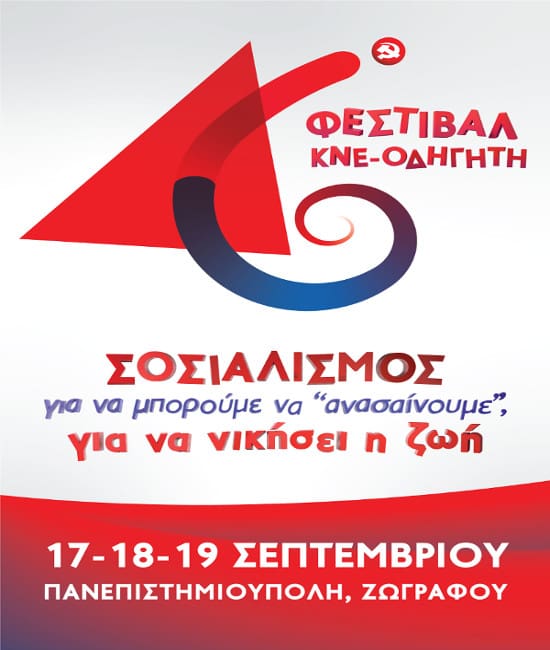 ΚΝΕ: Στο γήπεδο της Πανεπιστημιούπολης Ζωγράφου το 46ου Φεστιβάλ