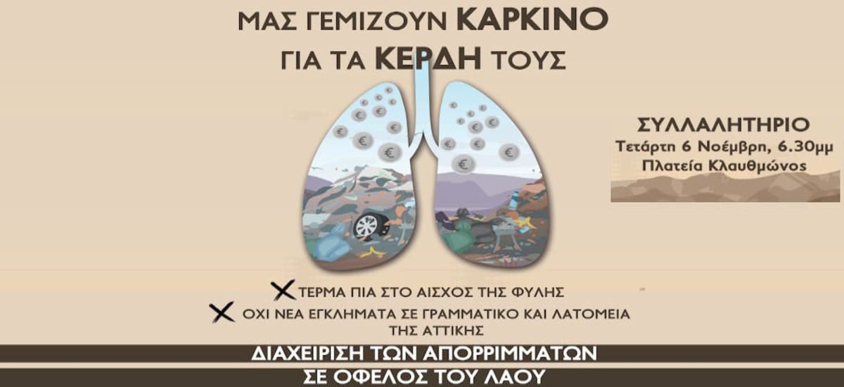 Κάλεσμα ξεσηκωμού ενάντια στη χωματερή Φυλής - Συγκέντρωση στις 6 Νοεμβρίου