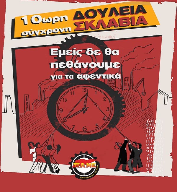 Κάλεσμα σε μαζική κινητοποίηση στο Υπουργείο Εργασίας
