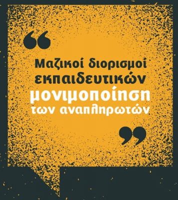 Κάλεσμα σε συγκέντρωση στις 2 Μάρτη στο Υπ. Παιδείας