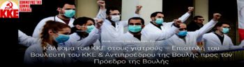 Κάλεσμα του ΚΚΕ στους ιδιώτες γιατρούς να ενταχθούν στο δημόσιο σύστημα Υγείας