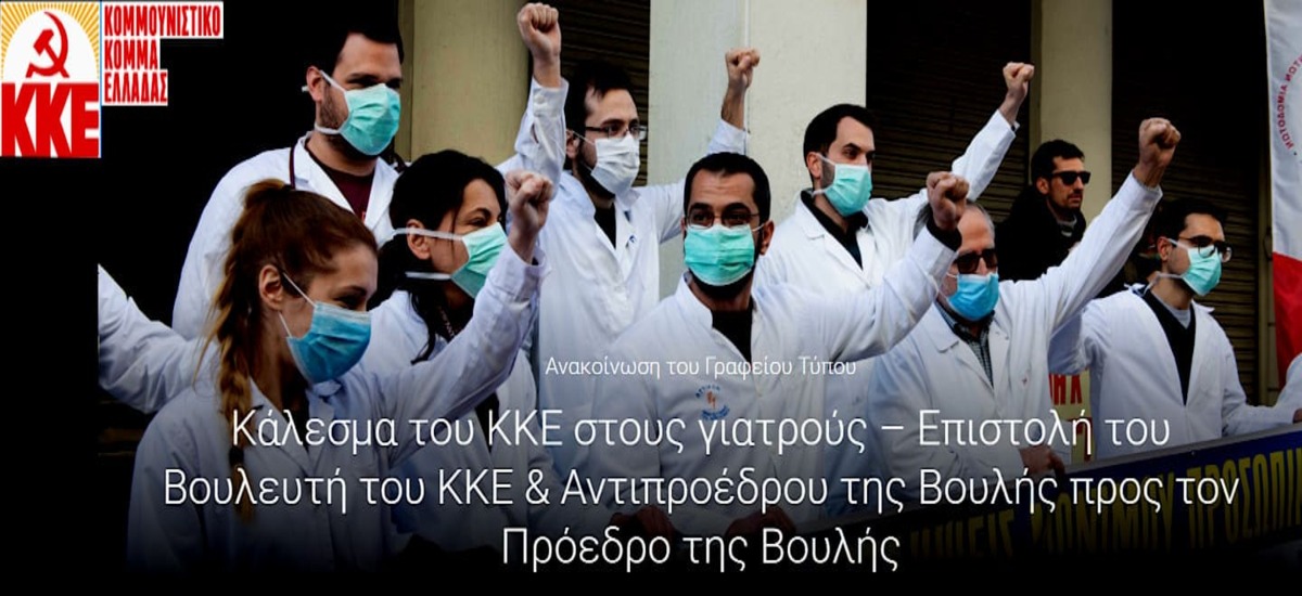Κάλεσμα του ΚΚΕ στους ιδιώτες γιατρούς να ενταχθούν στο δημόσιο σύστημα Υγείας