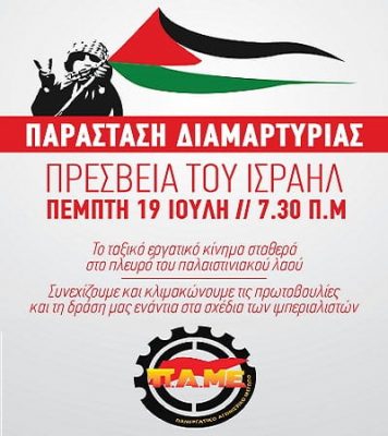 Κάλεσμα του ΠΑΜΕ έξω από την Ισραηλινή Πρεσβεία στις 19/7