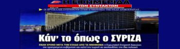 Κάν’ το όπως ο Σύριζα! - Τα πανηγύρια της ΕφΣυν