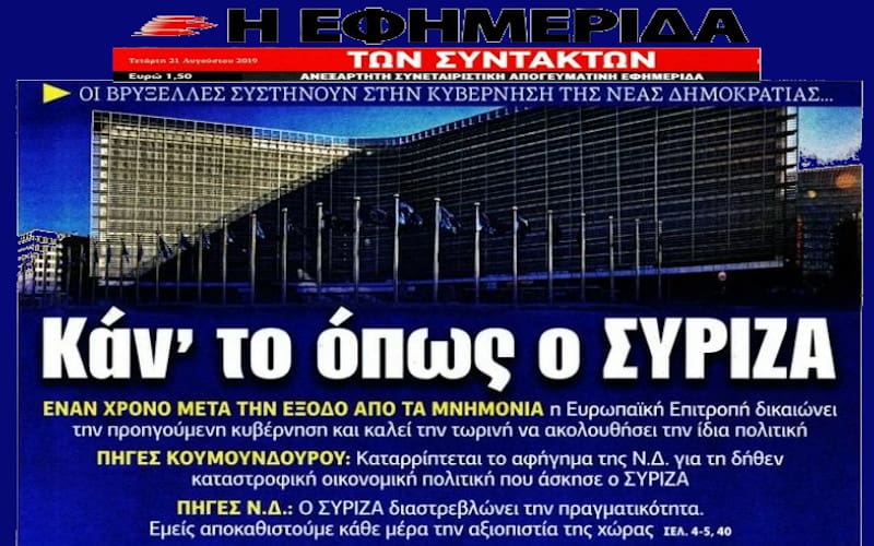 Κάν’ το όπως ο Σύριζα! - Τα πανηγύρια της ΕφΣυν