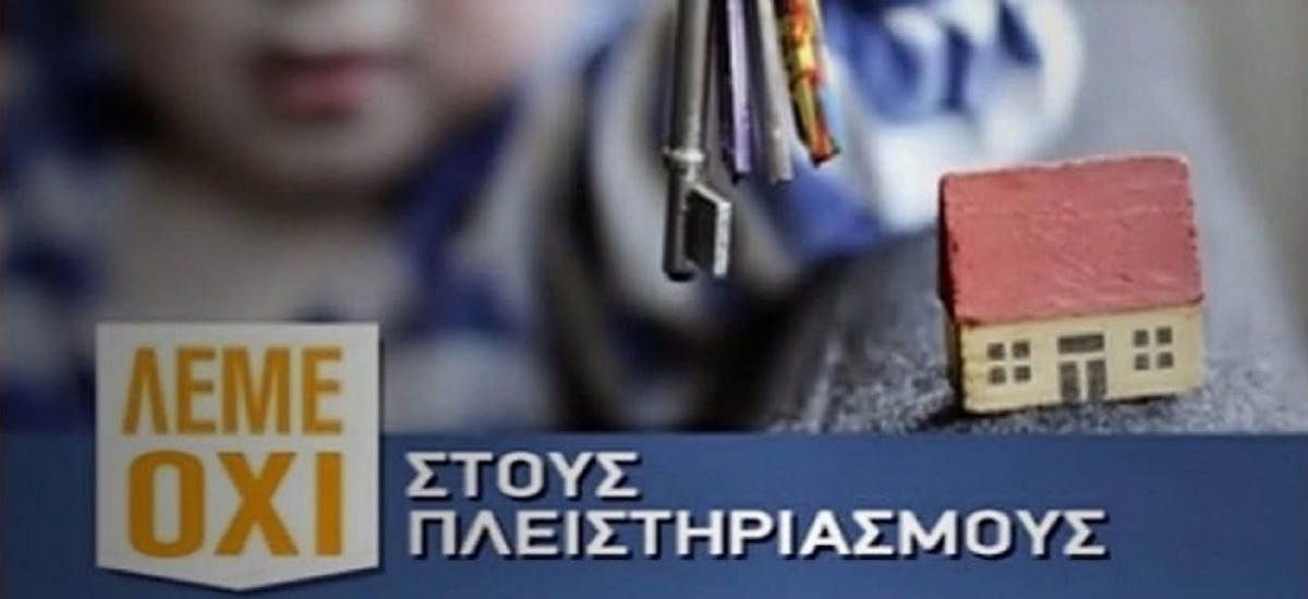 Κάτω τα χέρια απ' του λαού το βιος