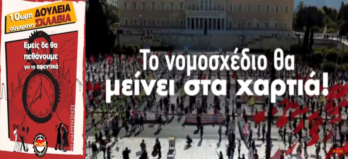 «Κάτω τα χέρια από το 8ωρο»