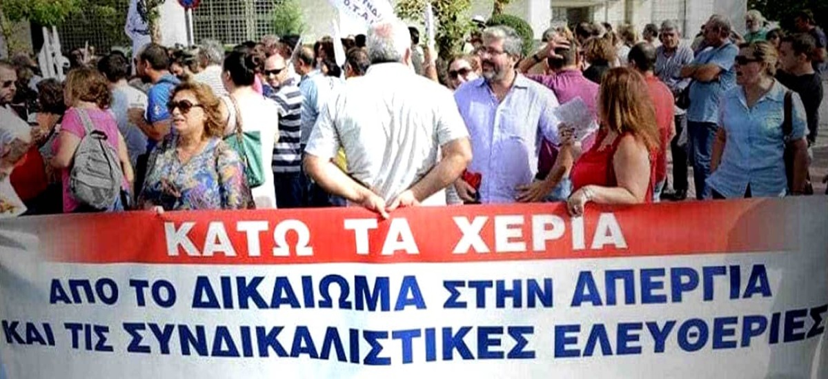 Κάτω τα χέρια από το δικαίωμα στην απεργία