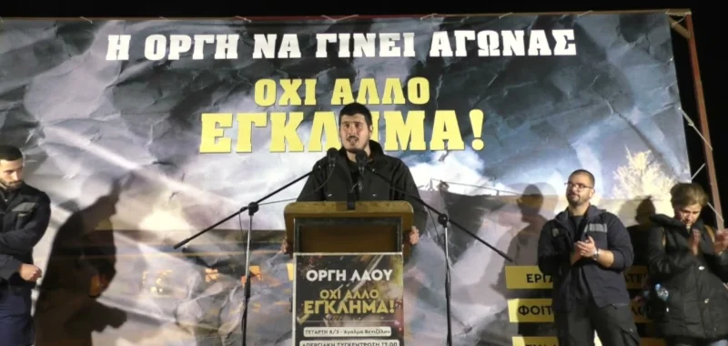 Κάτω τα χέρια από τους αγωνιστές που απαιτούν μέτρα προστασίας