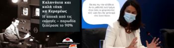 Καληνύχτα κυρία Κεραμέως
