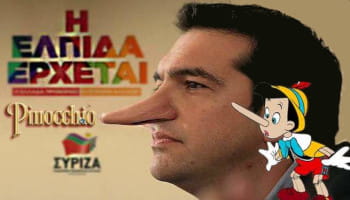 Μερικές καλοπροαίρετες απορίες προς Συριζαίους