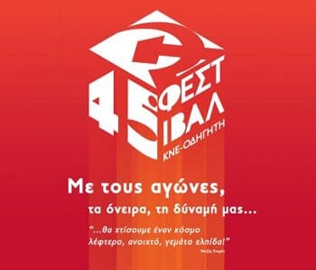45ο Φεστιβάλ ΚΝΕ