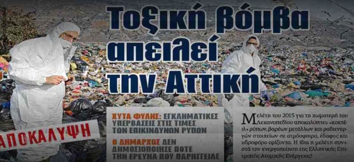 Καρκίνος θερίζει την Δυτική Αττική - Αύξηση 32% λόγω ΧΥΤΑ