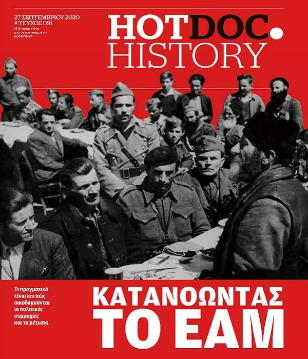 Κατανοώντας το ΕΑΜ ως παρακαταθήκη, όχι ως «πτώμα» (Α' Μέρος)