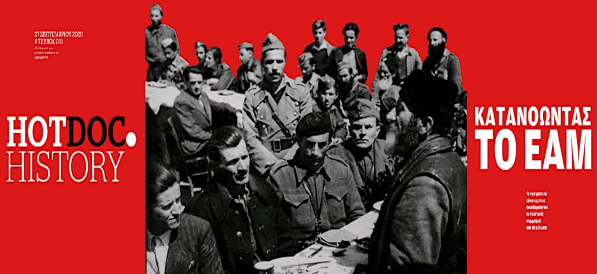 Κατανοώντας το ΕΑΜ ως παρακαταθήκη, όχι ως «πτώμα» (Α' Μέρος)