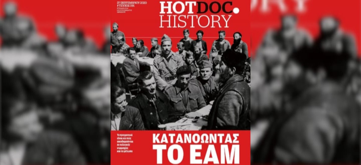 Κατανοώντας το ΕΑΜ ως παρακαταθήκη, όχι ως «πτώμα»