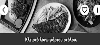 Κλειστό λόγω «φόρτου στόλου»