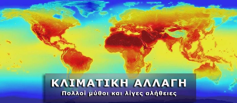 Κλιματική αλλαγή: Πολλοί μύθοι λίγες αλήθειες - Μέρος 1ο