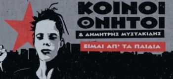 Κοινοί Θνητοί - Δημήτρης Μυστακίδης «Είμαι απ' τα παιδιά»