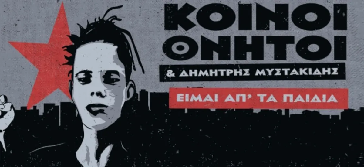 Κοινοί Θνητοί - Δημήτρης Μυστακίδης «Είμαι απ' τα παιδιά»