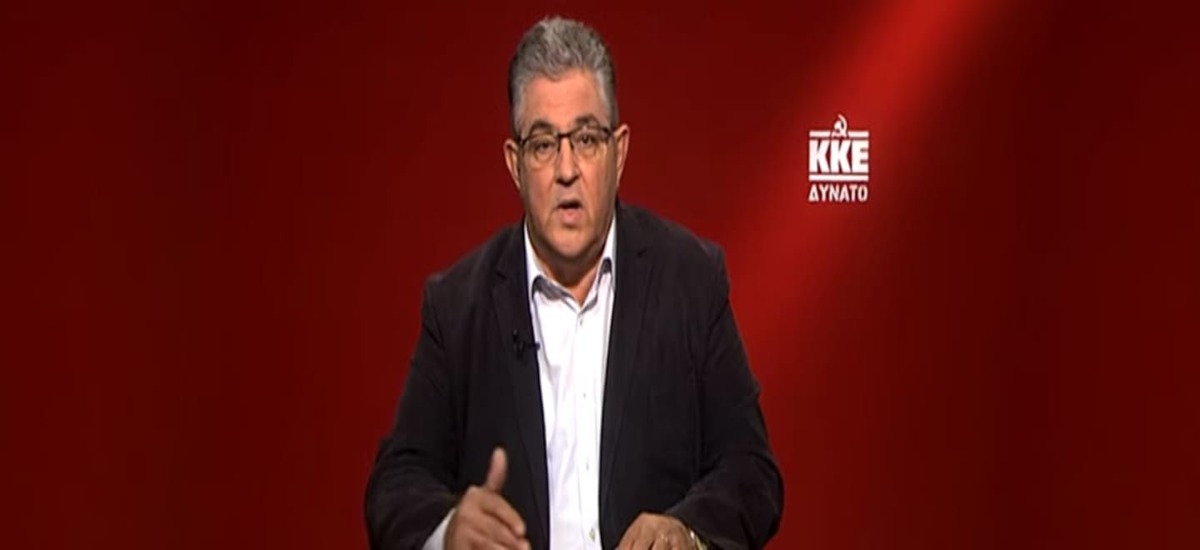 Κουτσούμπας: Ο λαός θα βάλει οριστικό «lockdown» στην αντιλαϊκή πολιτική