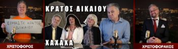 Κράτος δικαίου; Το άλλο με τον Ζαραλίκο το ξέρετε;