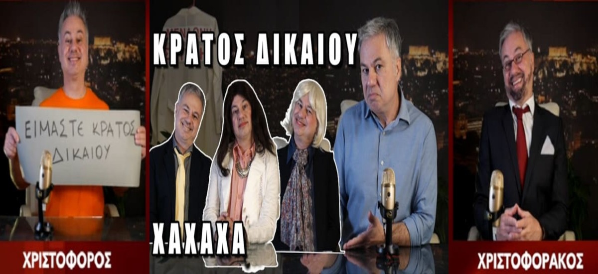Κράτος δικαίου; Το άλλο με τον Ζαραλίκο το ξέρετε;