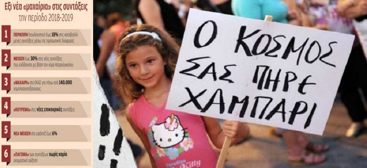 Κρύβουν το ψαλίδι στις συντάξεις στον προυπολογισμό του 2019