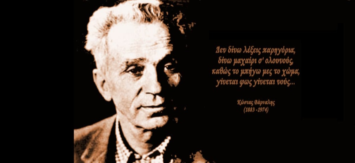 Κώστας Βάρναλης: «Ρωτάτε αν είμαι κομμουνιστής; Δεν σας το είπα την πρώτη φορά; Όλο τα ίδια θα λέμε;»