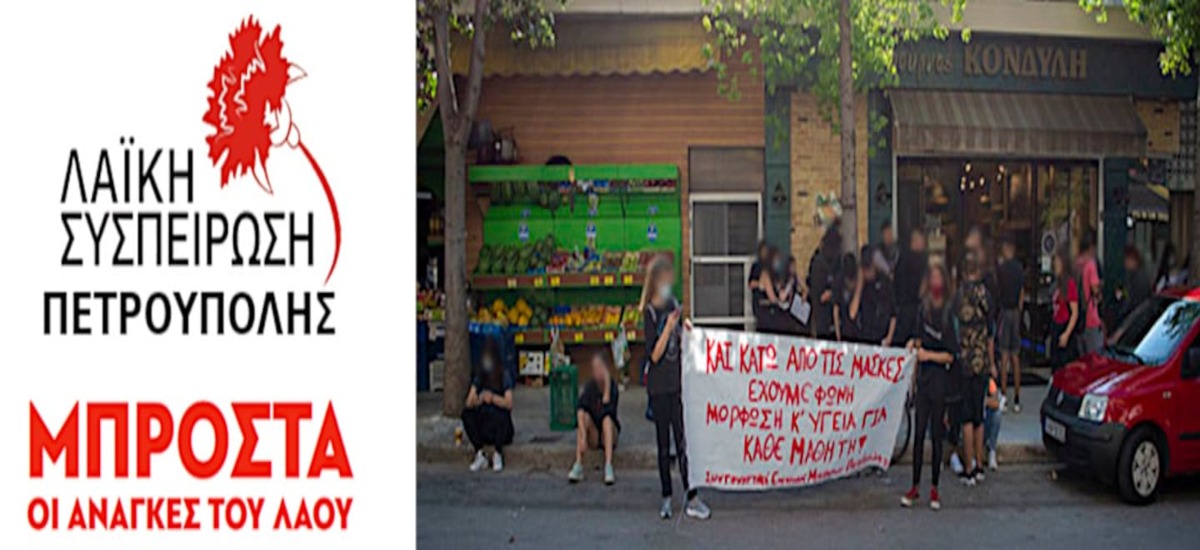ΛΑΣΥ Πετρούπολης: Απαράδεκτες κλητεύσεις από την Αστυνομία για τις μαθητικές κινητοποιήσεις