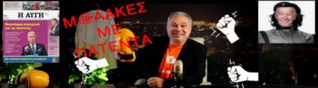 Μ@λάκες με πατέντα, άριστοι με ρέντα