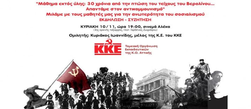 Μάθημα εκτός ύλης: 30 χρόνια από την πτώση του τείχους