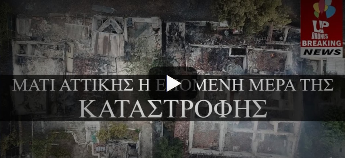 Μάτι - Η επόμενη μέρα μίας ασύλληπτης τραγωδίας
