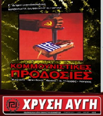 Μακεδονικό κι Αντικομμουνιστική υστερία - Μέρος 1ο