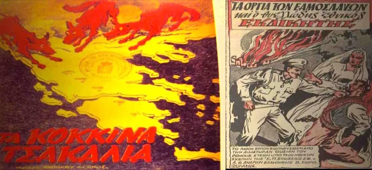 Μακεδονικό κι Αντικομμουνιστική υστερία - Μέρος 2ο