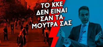Με ένα σποτ απάντησε η ΚΝΕ στον Μητσοτάκη